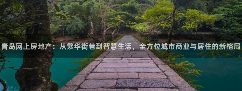 摩登7挂机：青岛网上房地产：从繁华街巷到智慧生活，全方位城市