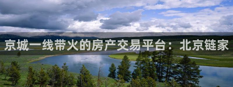国际版摩登世界7：京城一线带火的房产交易平台：北京链家