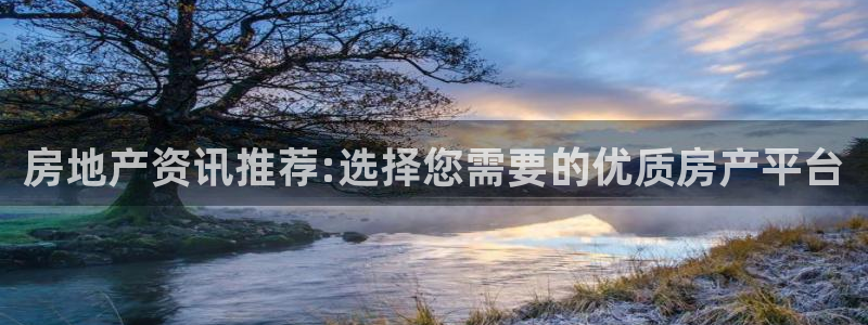 摩登7登录址333OO：房地产资讯推荐:选择您需要的优质房产
