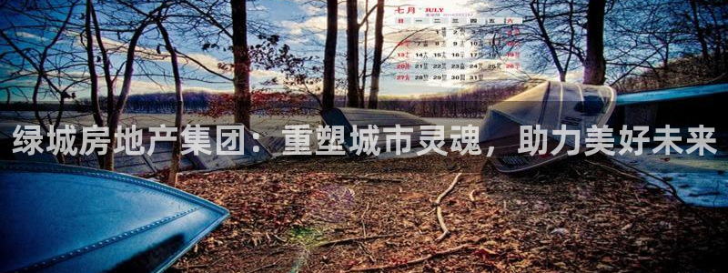 摩登 7：绿城房地产集团：重塑城市灵魂，助力美好未来