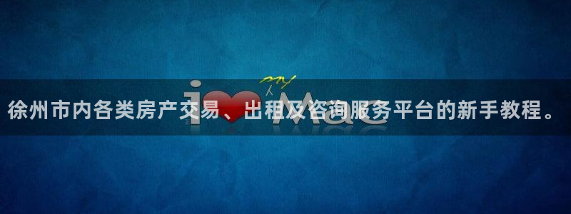 摩登2 7：徐州市内各类房产交易、出租及咨询服务平台的新手教