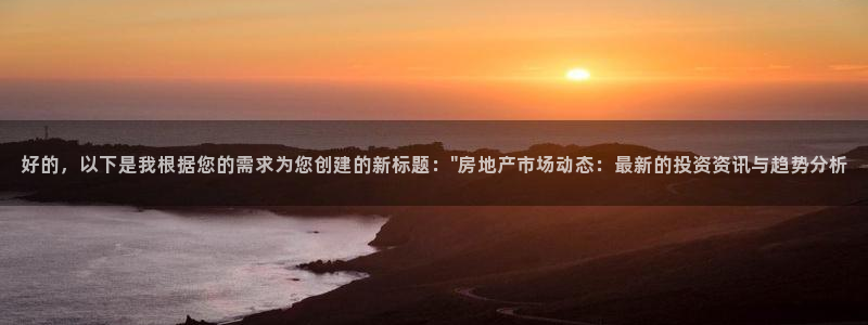 摩登6冯这7O667：好的，以下是我根据您的需求为您创建的新