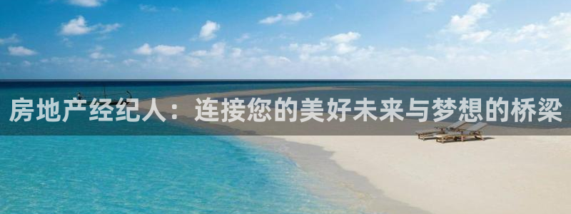 摩登6地7O667：房地产经纪人：连接您的美好未来与梦想的桥