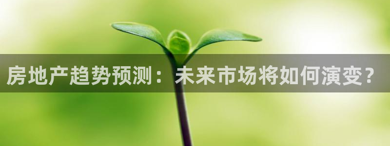 精品摩登7：房地产趋势预测：未来市场将如何演变？