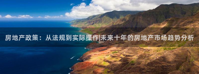 摩登5冯7O667：房地产政策：从法规到实际操作|未来十年的