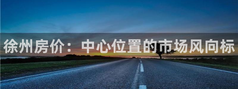 摩登3周这7O667：徐州房价：中心位置的市场风向标