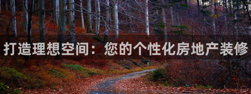 摩登7下：打造理想空间：您的个性化房地产装修