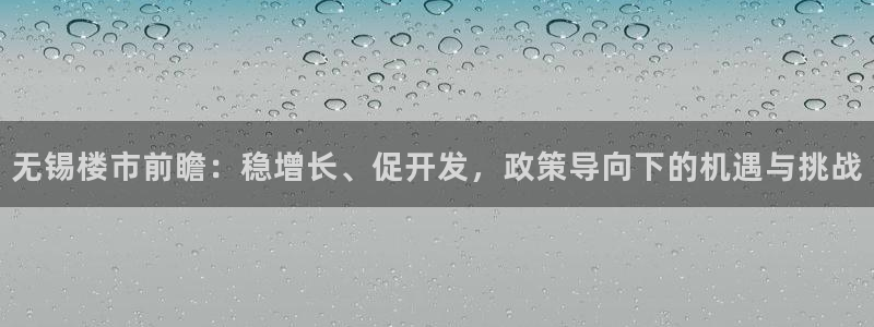 摩登7主管：无锡楼市前瞻：稳增长、促开发，政策导向下的机遇与