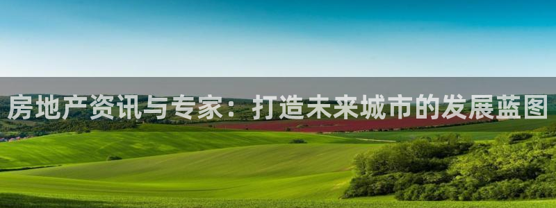 摩登7来宾：房地产资讯与专家：打造未来城市的发展蓝图