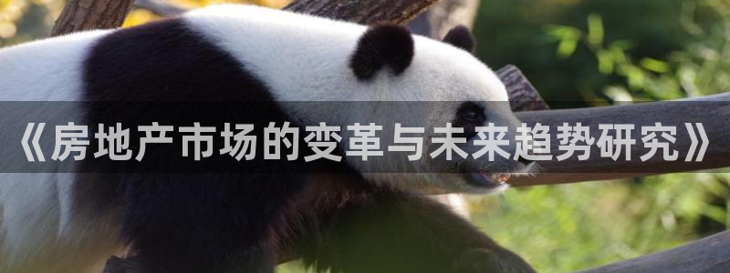 摩登7平台网址下载：《房地产市场的变革与未来趋势研究》