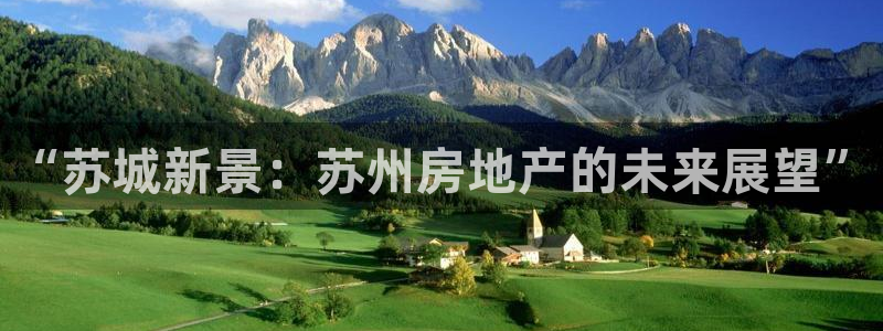 摩登7游戏：“苏城新景：苏州房地产的未来展望”