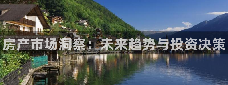 摩登7软件是什么原因：房产市场洞察：未来趋势与投资决策