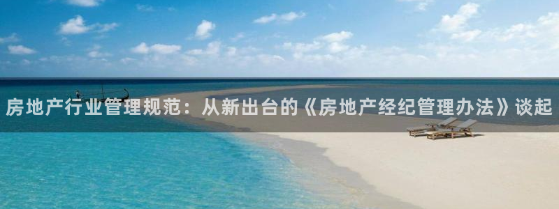 摩登5许7O667：房地产行业管理规范：从新出台的《房地产经