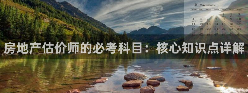 摩登7冠：房地产估价师的必考科目：核心知识点详解