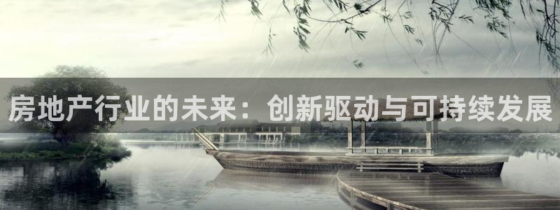 摩登7招商排名：房地产行业的未来：创新驱动与可持续发展